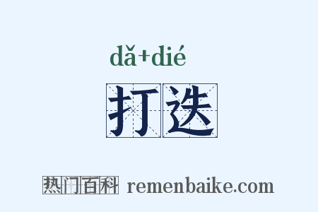 打迭是什么意思的图片